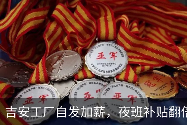 吉安工厂自发加薪，夜班补贴翻倍，展现企业关怀