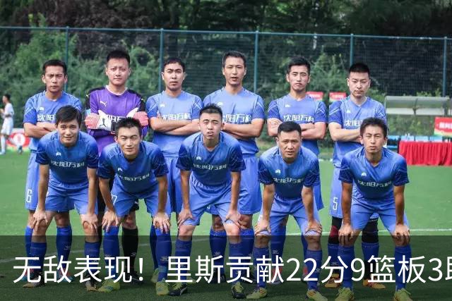 无敌表现！里斯贡献22分9篮板3助攻助力梦想晋级总决赛