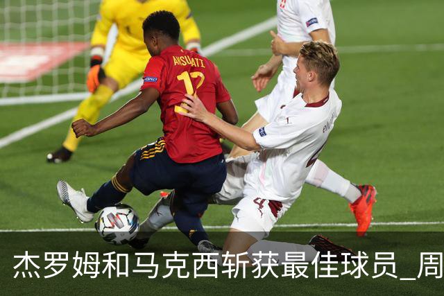 杰罗姆和马克西斩获最佳球员 周最佳提名名单揭晓