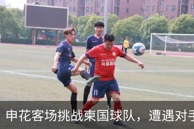 申花客场挑战柬国球队，遭遇对手强攻与控球困境