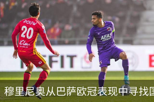 穆里尼奥从巴萨欧冠表现中寻找国家德比的制胜之策