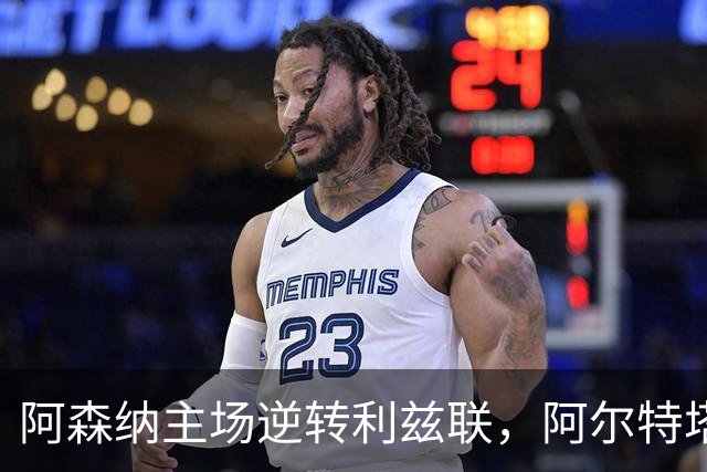 阿森纳主场逆转利兹联，阿尔特塔的智慧换人成关键