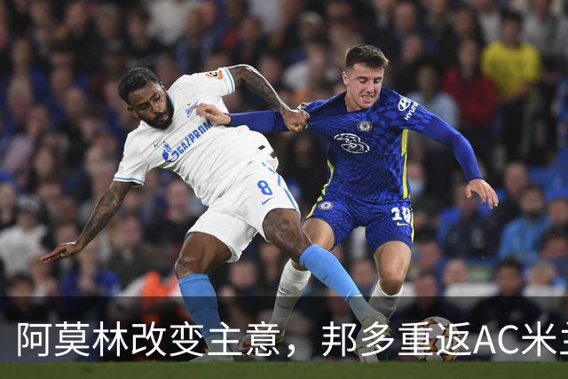 阿莫林改变主意，邦多重返AC米兰一线队