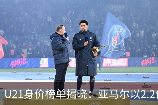 U21身价榜单揭晓：亚马尔以2.2亿欧元领衔，杜埃与迪奥曼德紧随其后